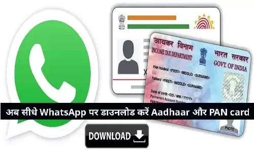 Download Aadhaar and PAN Card On WhatsApp In Hindi 2022: खुशखबरी! अभी-अभी आया बड़ा अपडेट, अब सीधे WhatsApp पर डाउनलोड होगा Aadhaar और PAN Card, फटाफट जाने Download Aadhaar and PAN Card On WhatsApp In Hindi 2022: खुशखबरी! अभी-अभी आया बड़ा अपडेट, अब सीधे WhatsApp पर डाउनलोड होगा Aadhaar और PAN Card, फटाफट जाने