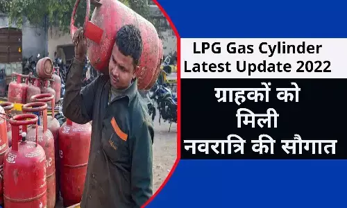 LPG Gas Cylinder Latest Update October 2022: खुशखबरी! एलपीजी गैस सिलेंडर को लेकर अभी-अभी आया ताजा अपडेट, ग्राहकों को मिली नवरात्रि की सौगात, फटाफट जाने LPG Gas Cylinder Latest Update October 2022: खुशखबरी! एलपीजी गैस सिलेंडर को लेकर अभी-अभी आया ताजा अपडेट, ग्राहकों को मिली नवरात्रि की सौगात, फटाफट जाने