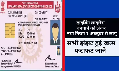 Driving Licence New Rules October 2022: ड्राइविंग लाइसेंस बनवाने को लेकर नया नियम 1 अक्टूबर से लागू, सभी झंझट हुई खत्म, फटाफट जाने