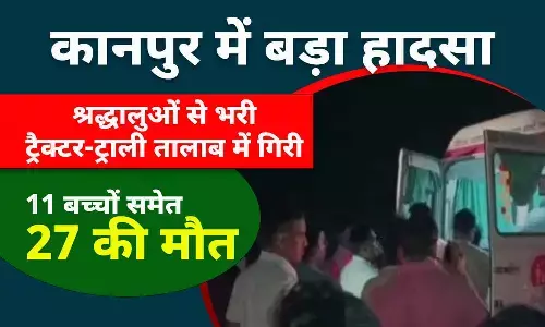 कानपुर में भीषण हादसा: श्रद्धालुओं से भरी ट्रैक्टर-ट्रॉली तालाब में गिरी, 27 की मौत, कई घायल