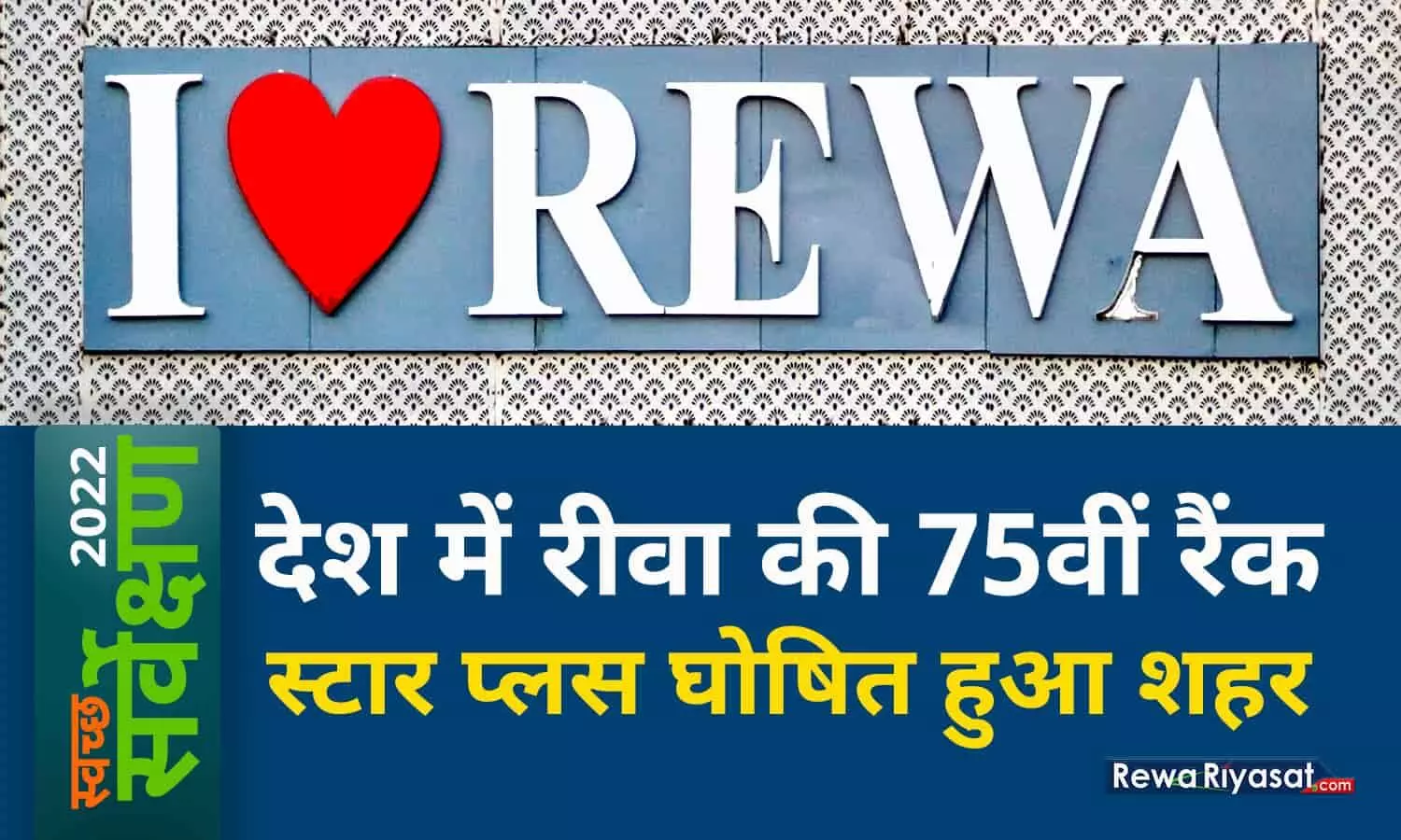 स्वच्छ सर्वेक्षण 2022: देश में रीवा की 75वीं रैंक, स्टार प्लस घोषित हुआ शहर