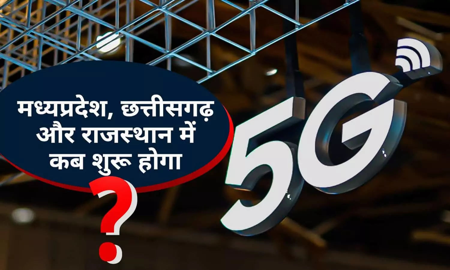 5G Internet Service को लेकर आई लेटेस्ट जानकारी!  MP, CG और राजस्थान में कब शुरू होगी 5G सेवा? बिन देर किए फटाफट जाने