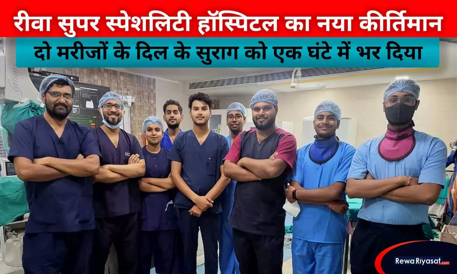 सुपर स्पेशलिटी हॉस्पिटल रीवा के डॉक्टर्स का नया कीर्तिमान, दो मरीजों के दिल के सुराग को एक घंटे में भर दिया