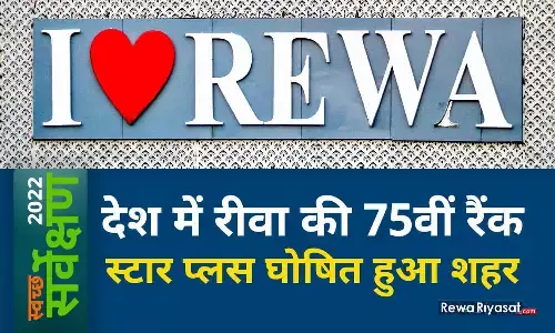 स्वच्छ सर्वेक्षण 2022: देश में रीवा की 75वीं रैंक, स्टार प्लस घोषित हुआ शहर