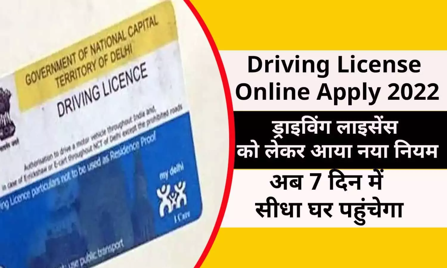 Driving License Online Apply 2022: खुशखबरी! ड्राइविंग लाइसेंस को लेकर आया नया नियम, अब 7 दिन में सीधा घर पहुंचेगा, जानिए फटाफट