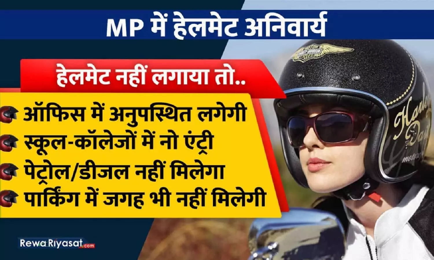 Helmet New Rule In MP : एमपी में बिना हेलमेट ऑफिस में लगेगी अनुपस्थिति, ना मिलेगा पेट्रोल न पार्किंग में जगह