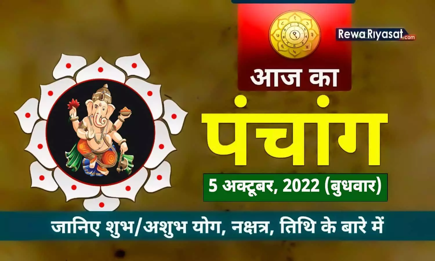 Aaj Ka Panchang 05 October 2022 in Hindi: जानिए राहु काल, तिथि और शुभ-अशुभ मुहूर्त, पढ़ें बुधवार का पंचांग
