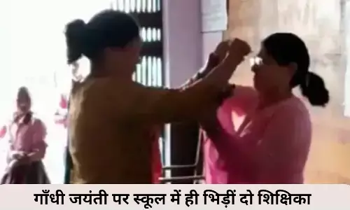 UP Hamirpur : अहिंसा के पुजारी के कार्यक्रम में 3 महिला टीचर की हिंसा, एक दूसरे पर चलाए लात-घूसें