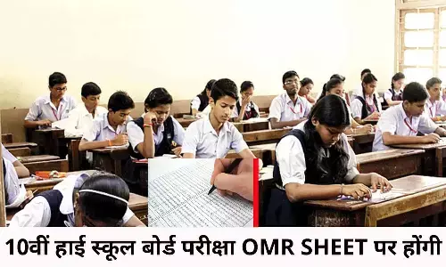 10th High School Board Exam Latest Update 2022: 10वीं हाई स्कूल बोर्ड परीक्षा को लेकर बड़ा अपडेट, अब OMR SHEET पर होंगी, फटाफट जाने