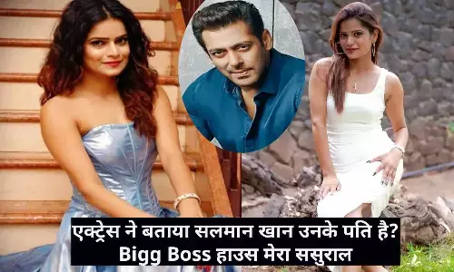 एक्ट्रेस ने बताया सलमान खान उनके पति है? Bigg Boss हाउस मेरा ससुराल एक्ट्रेस ने बताया सलमान खान उनके पति है? Bigg Boss हाउस मेरा ससुराल