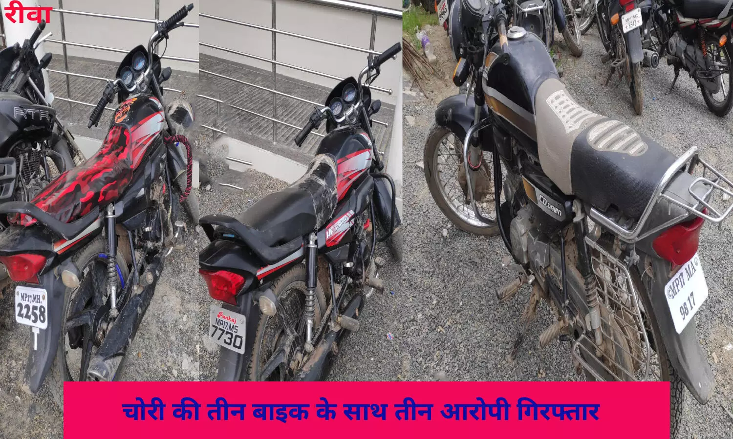 एमपी के रीवा में चोरी की तीन बाइक के साथ तीन आरोपी गिरफ्तार