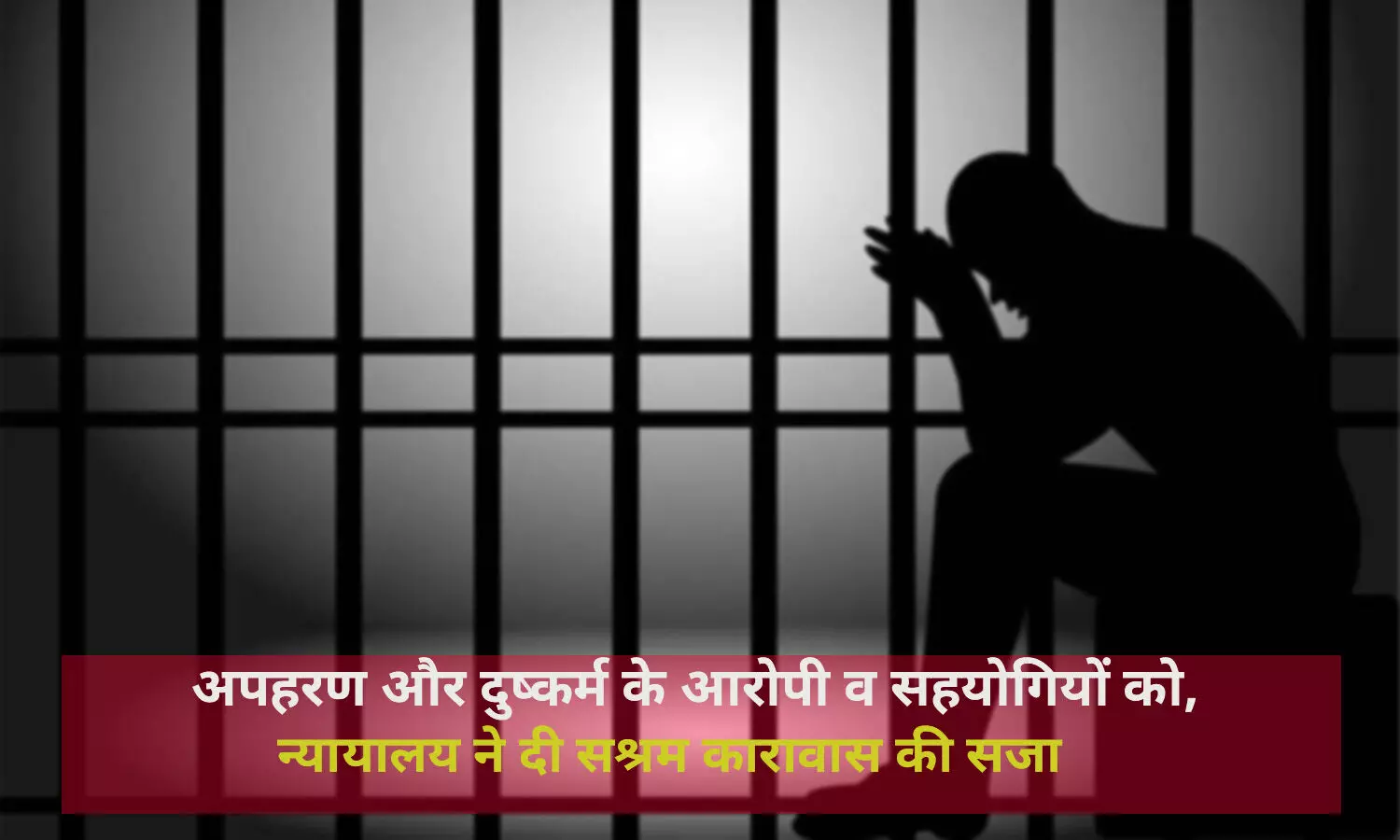 एमपी के अनूपपुर में नाबालिग का अपहरण कर दुष्कर्म, तीन आरोपियों को न्यायालय ने दी सश्रम कारावास की सजा