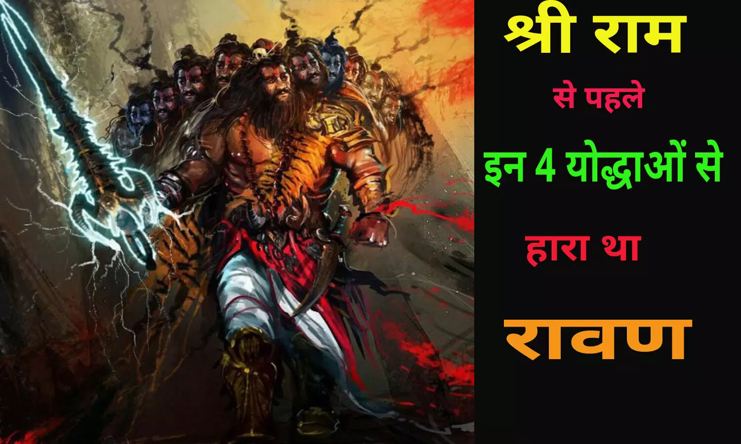 Ravana Defeats : राम से पहले रावण को किस-किसने हराया था? जानें कौन थे चार लोग जिन्होंने बुरी तरह रावण को पराजित किया था