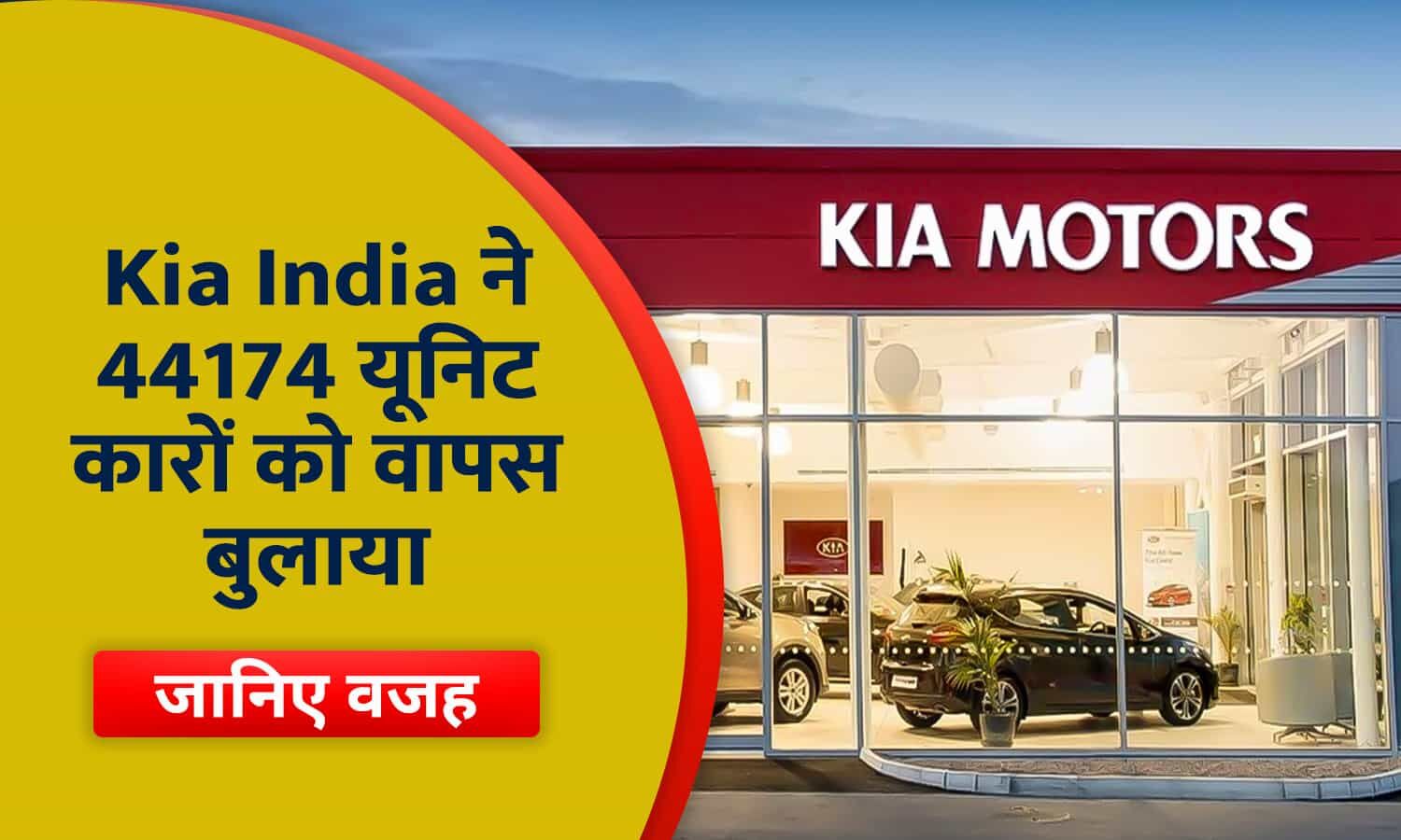 Kia India ने 44174 कारों को वापस बुलाया, जानिए क्या है वजह... Kia