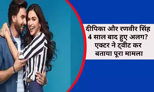 शादी के 4 साल बाद दीपिका और रणवीर सिंह लेंगे तलाक़? एक्टर ने ट्वीट कर बताया पूरा मामला