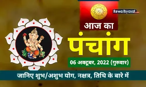 Aaj Ka Panchang 06 October 2022 in Hindi: जानिए राहु काल, तिथि और शुभ-अशुभ मुहूर्त, पढ़ें गुरुवार का पंचांग