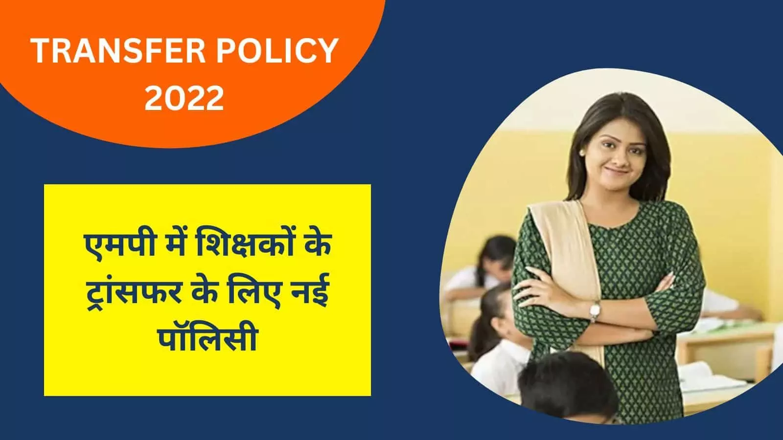 MP Teacher Transfer Policy 2022