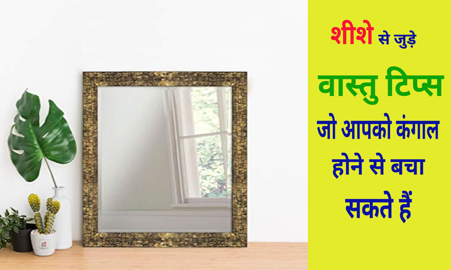 Mirror Vastu Tips घर में शीशे से जुड़े वास्तु टिप्स, अगर नहीं जानते