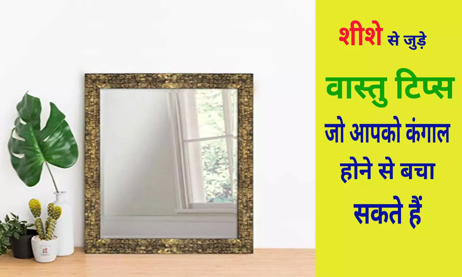 Mirror Vastu Tips : घर में शीशे से जुड़े वास्तु टिप्स, अगर नहीं जानते तो हो जायेंगे कंगाल