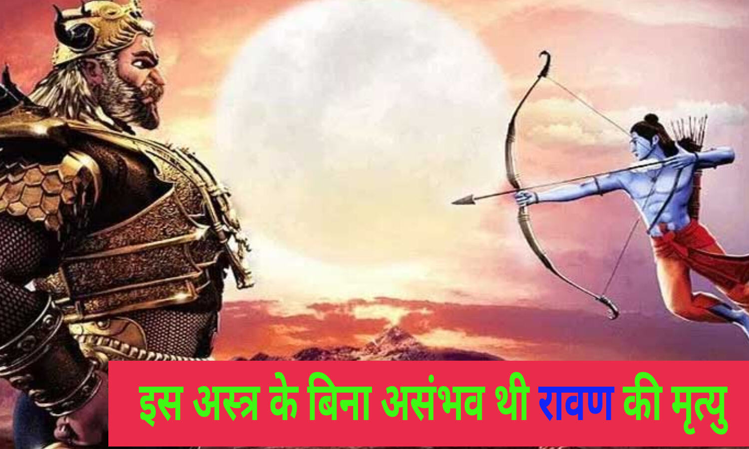 Ravana Mrityu Astra : श्री राम ने किस अस्त्र से रावण को मारा था? इसके ...