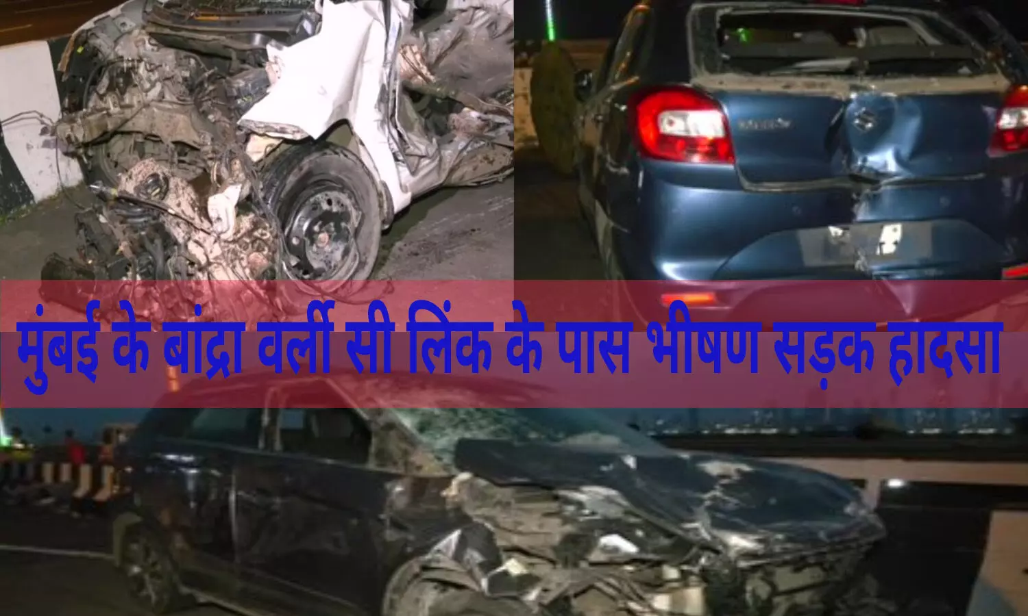 Bandra-Worli Sea Link : मुंबई में मौत बनकर दौड़ी कार, 13 को कुचला, 5 की मौत, एम्बुलेंस समेत 5 वाहन क्षतिग्रस्त