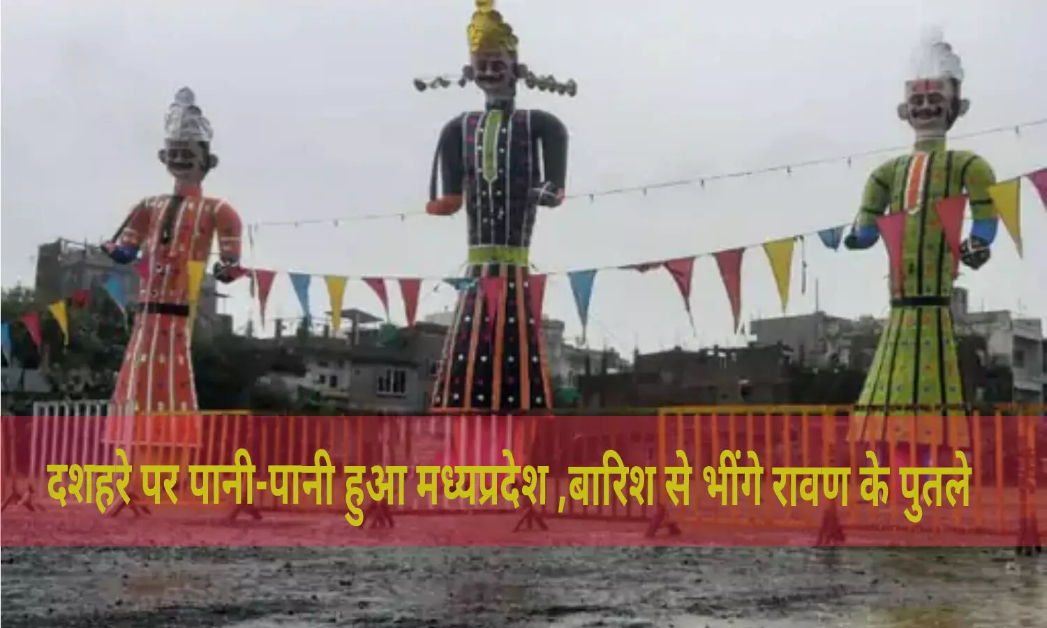 MP Weather : रावण के पुतले को पहनाई गई रेनकोट, राम के अग्निबाण से पहले इंद्रदेव की बारिश से भींगे पुतले, दशहरे पर बारिश बनी बाधा
