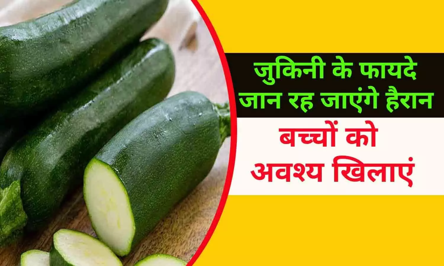 Zucchini Ke Fayde In Hindi