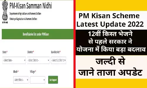 PM Kisan Scheme Latest Update 2022: 12वीं किस्त भेजने से पहले सरकार ने योजना में किया बड़ा बदलाव, जल्दी से जाने ताजा अपडेट PM Kisan Scheme Latest Update 2022: 12वीं किस्त भेजने से पहले सरकार ने योजना में किया बड़ा बदलाव, जल्दी से जाने ताजा अपडेट