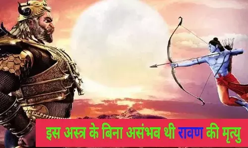 Ravana Mrityu Astra : श्री राम ने किस अस्त्र से रावण को मारा था? इसके बिना नामुमकिन था रावण का वध, जानें Ravana Mrityu Astra : श्री राम ने किस अस्त्र से रावण को मारा था? इसके बिना नामुमकिन था रावण का वध, जानें