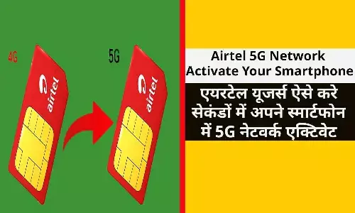 Airtel 5G Network Activate Your Smartphone: खुशखबरी! एयरटेल यूजर्स ऐसे करे सेकंडों में अपने स्मार्टफोन में 5G नेटवर्क एक्टिवेट, अभी-अभी लांच हुआ शानदार तरीका Airtel 5G Network Activate Your Smartphone: खुशखबरी! एयरटेल यूजर्स ऐसे करे सेकंडों में अपने स्मार्टफोन में 5G नेटवर्क एक्टिवेट, अभी-अभी लांच हुआ शानदार तरीका