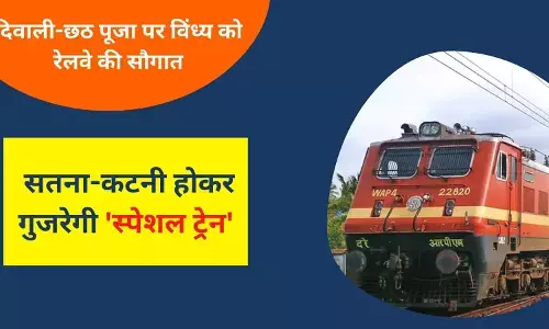 दिवाली-छठ पूजा पर विंध्य को रेलवे की सौगात, सतना-कटनी होकर गुजरेगी स्पेशल ट्रेन