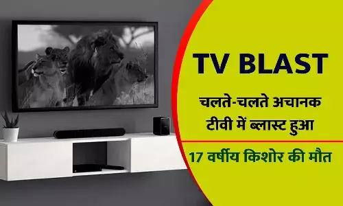 TV Blast: चलते-चलते अचानक से टीवी में ब्लास्ट हुआ, 17 वर्षीय किशोर की मौत