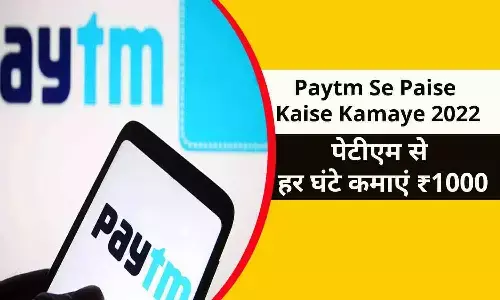 Paytm Se Paise Kaise Kamaye Paytm Se Paise Kaise Kamaye