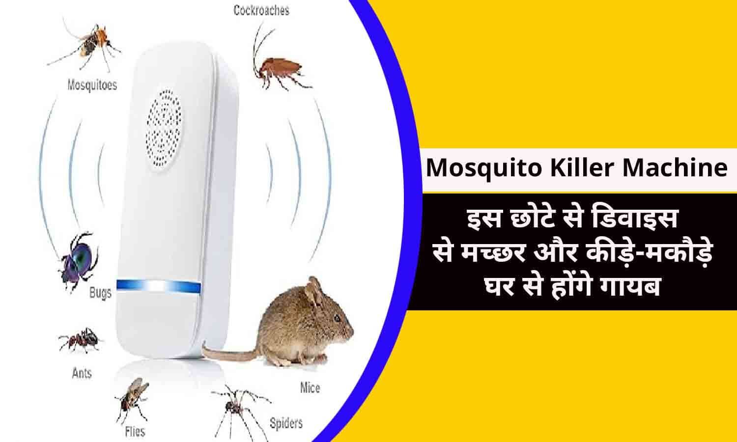 Mosquito Killer Machine Price मात्र 599 रूपए में मिल रही मच्छर और
