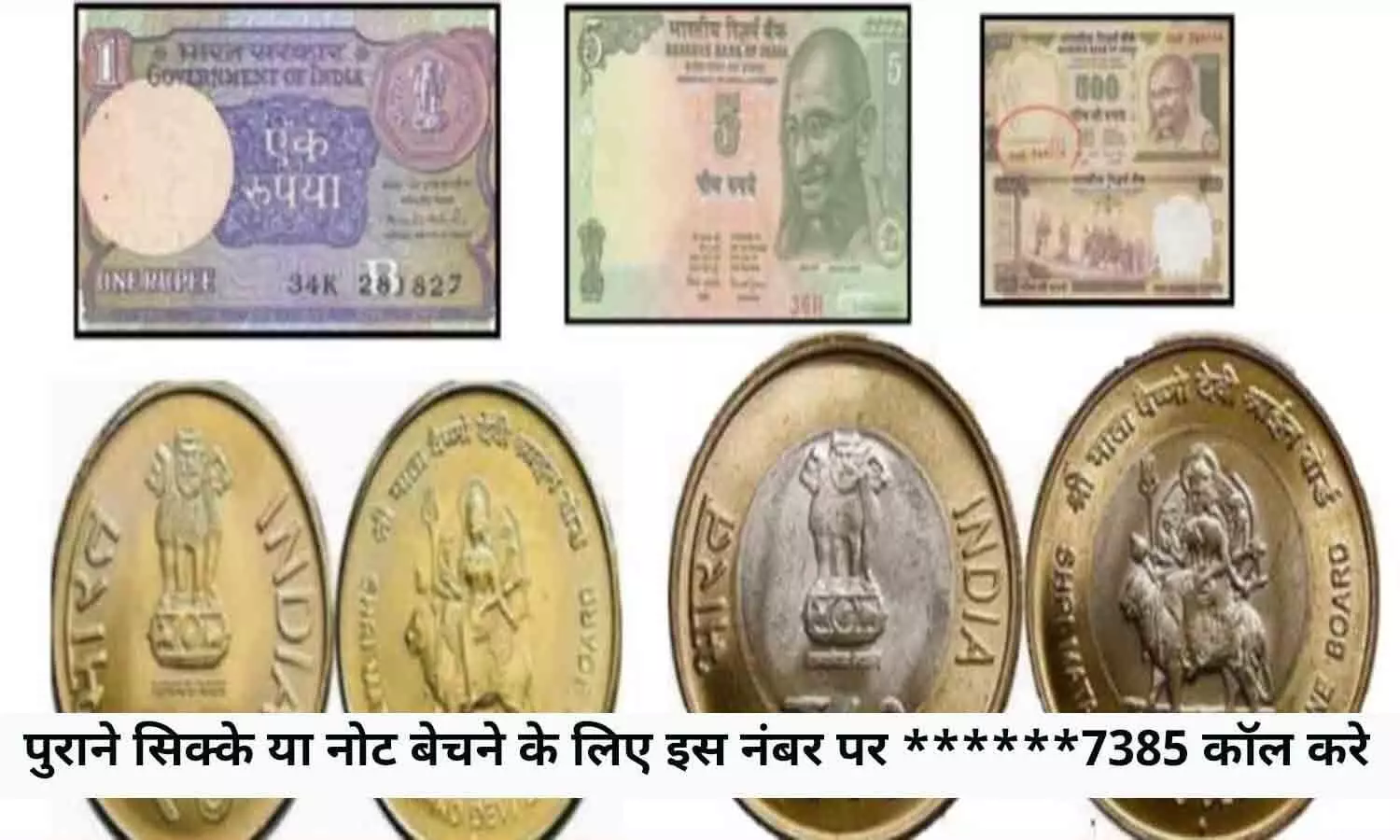 Call This Number To Sell Old Coin 2022: इस नंबर पर ******7385 कॉल करे और बने मालामाल, घर में होगी पैसो को बौछार, फटाफट जाने