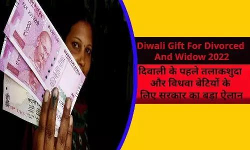 Diwali Gift For Divorced And Widow 2022: दिवाली के पहले तलाकशुदा और विधवा बेटियों के लिए सरकार का बड़ा ऐलान, अब मिलेगी बढ़कर पेंशन, आदेश जारी