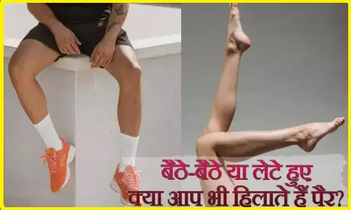 पैर हिलाने की आदत: बैठे-लेटे पैर हिलाते रहते हो? ये आदत नहीं, बीमारी है
