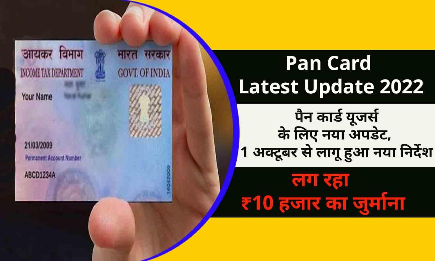 Pan Card Latest Update 2022 पैन कार्ड यूजर्स के लिए नया अपडेट, 1