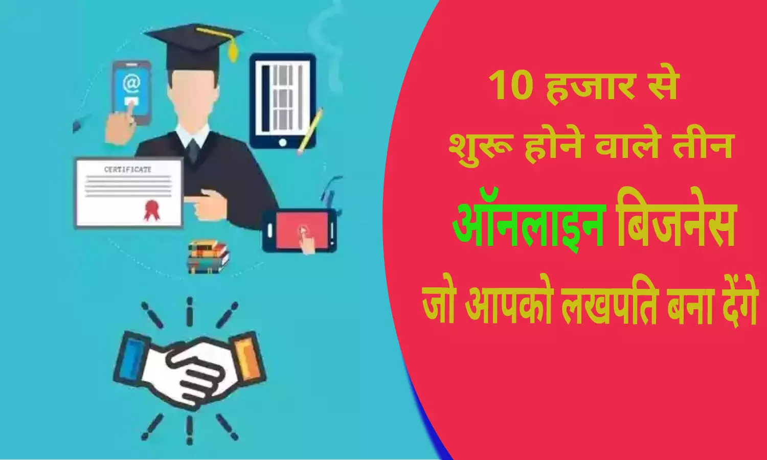 Online Business Ideas : 10 हजार से भी कम में शुरू करें ये बिजनेस, और कमाएं हर महीने लाखों रुपए