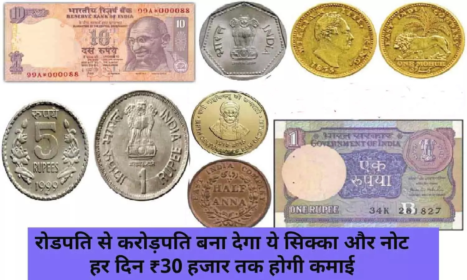 Sell Old Notes and Coin 2023: 25 पैसे के सिक्के और 5 रूपए की इस नोट से जिंदगीभर अकाउंट में आएगा ₹30000, फटाफट जाने