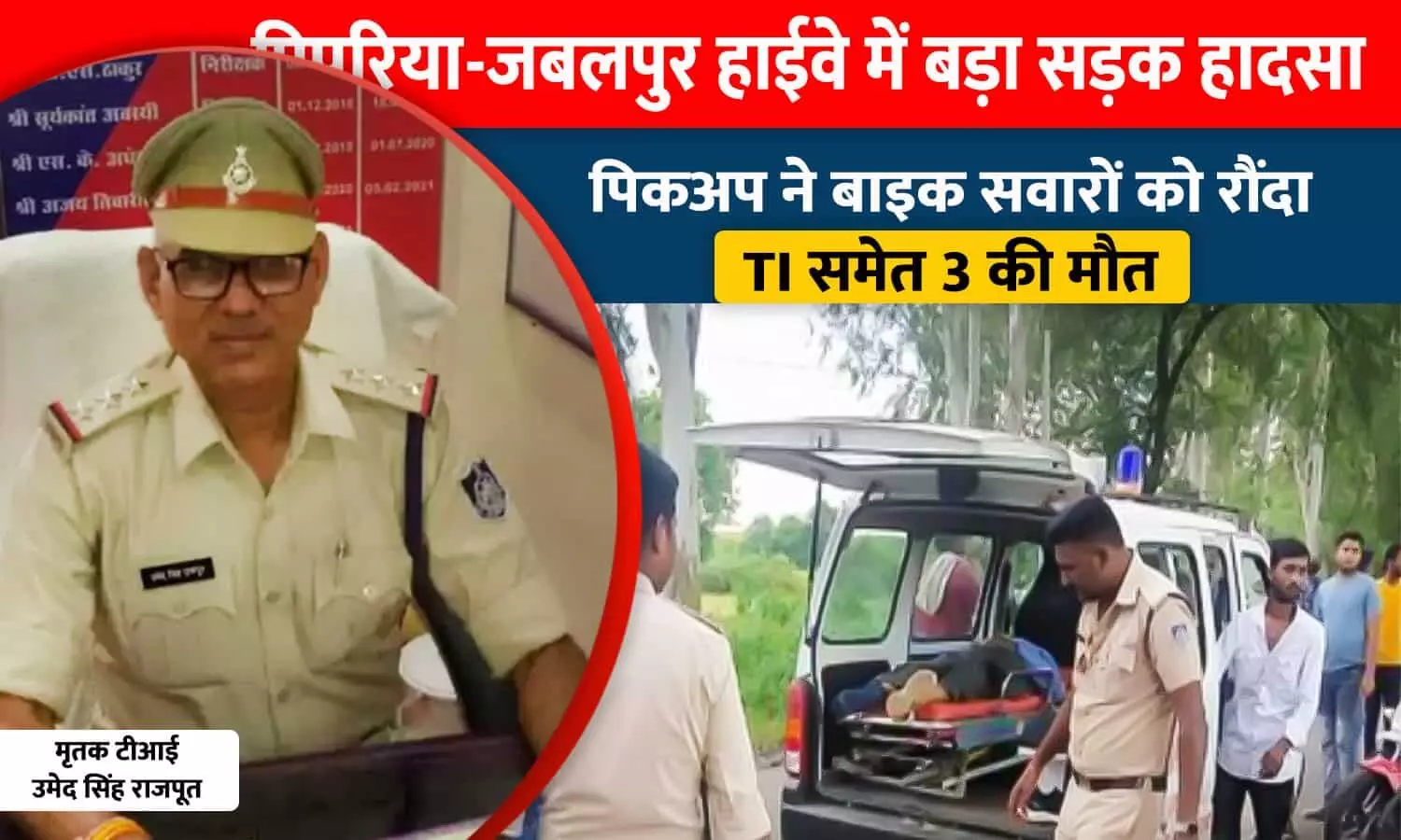 MP में बड़ा सड़क हादसा: पिकअप ने बाइक सवारों को रौंदा, TI समेत 3 की मौत, तीन घायल