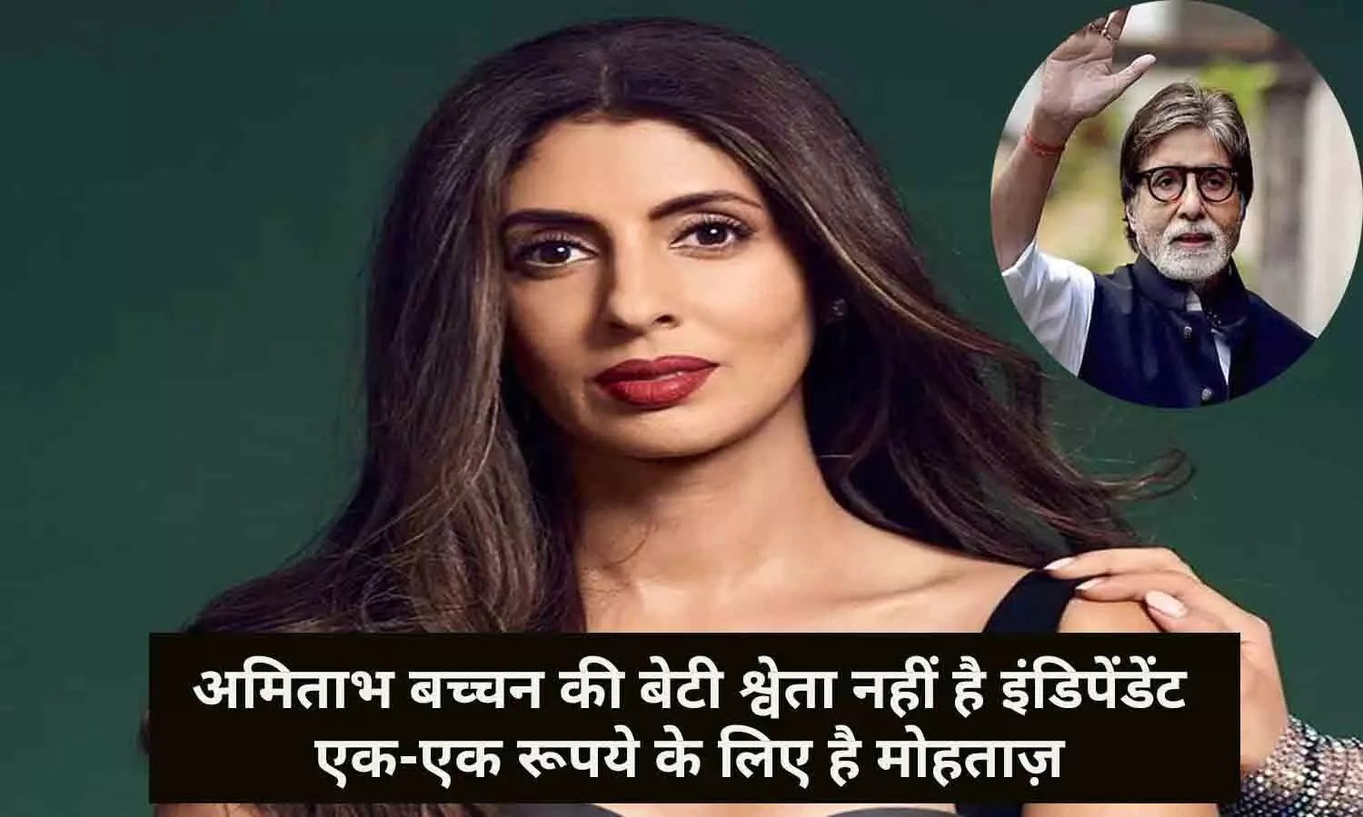 अमिताभ बच्चन की बेटी श्वेता हुई एक-एक रूपये के लिए है मोहताज़, वजह जान आप खो बैठेंगे अपने होश