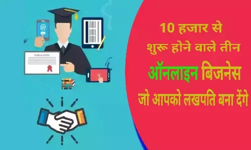 Online Business Ideas : 10 हजार से भी कम में शुरू करें ये बिजनेस, और कमाएं हर महीने लाखों रुपए