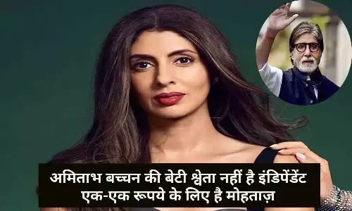 अमिताभ बच्चन की बेटी श्वेता हुई एक-एक रूपये के लिए है मोहताज़, वजह जान आप खो बैठेंगे अपने होश
