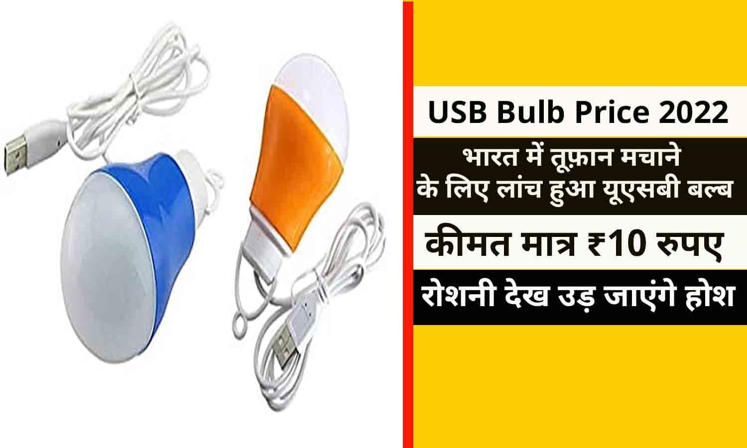 USB Bulb Price 2022 भारत में आया सबसे सस्ता बल्ब, कीमत मात्र ₹10