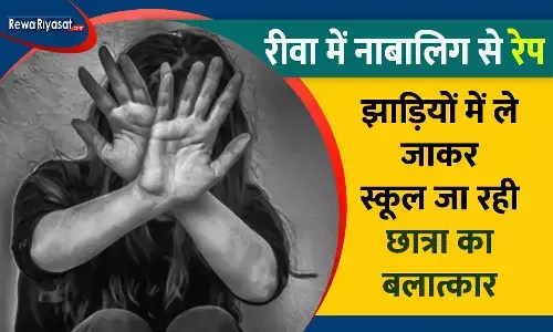 रीवा में फिर रेप: स्कूल जा रही नाबालिग छात्रा के साथ युवक ने किया गलत काम, आरोपी फरार
