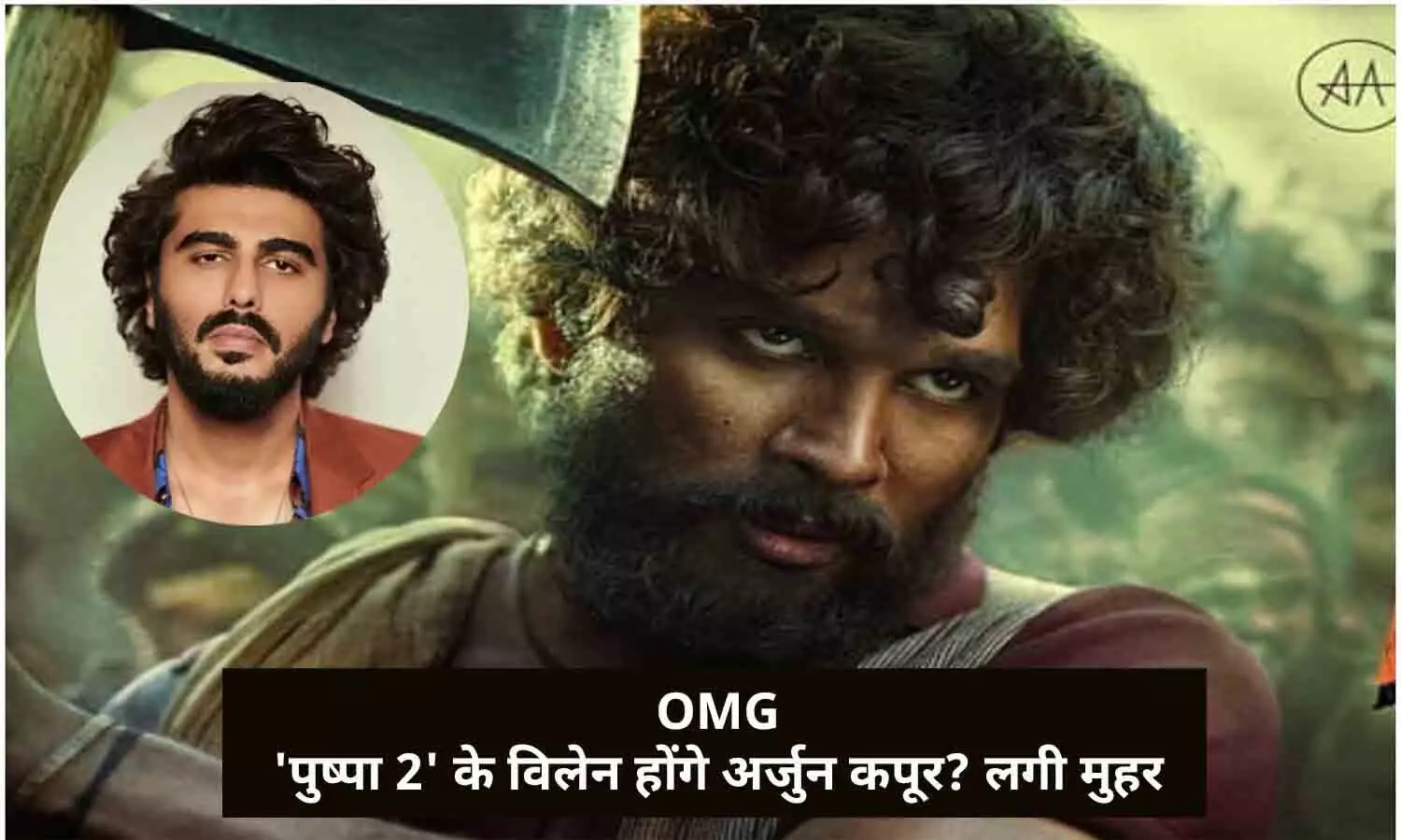 OMG: पुष्पा 2 के विलेन होंगे अर्जुन कपूर? लगी मुहर