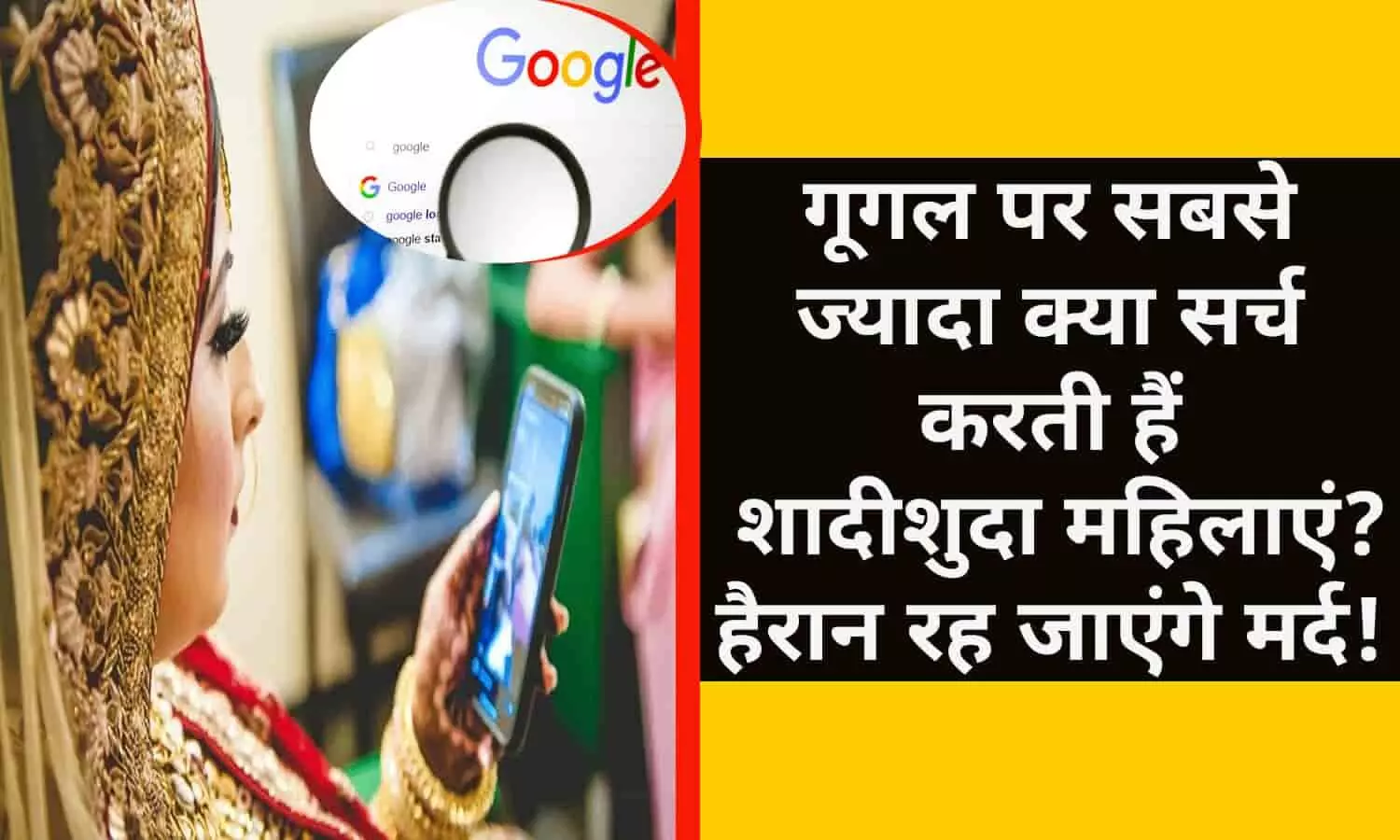 What Do Married Women Search The Most On Google: गूगल पर सबसे ज्यादा क्या सर्च करती हैं शादीशुदा महिलाएं, हैरान रह जाएंगे मर्द What Do Married Women Search The Most On Google: गूगल पर सबसे ज्यादा क्या सर्च करती हैं शादीशुदा महिलाएं, हैरान रह जाएंगे मर्द