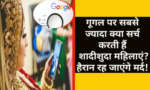 What Do Married Women Search The Most On Google: गूगल पर सबसे ज्यादा क्या सर्च करती हैं शादीशुदा महिलाएं, हैरान रह जाएंगे मर्द
