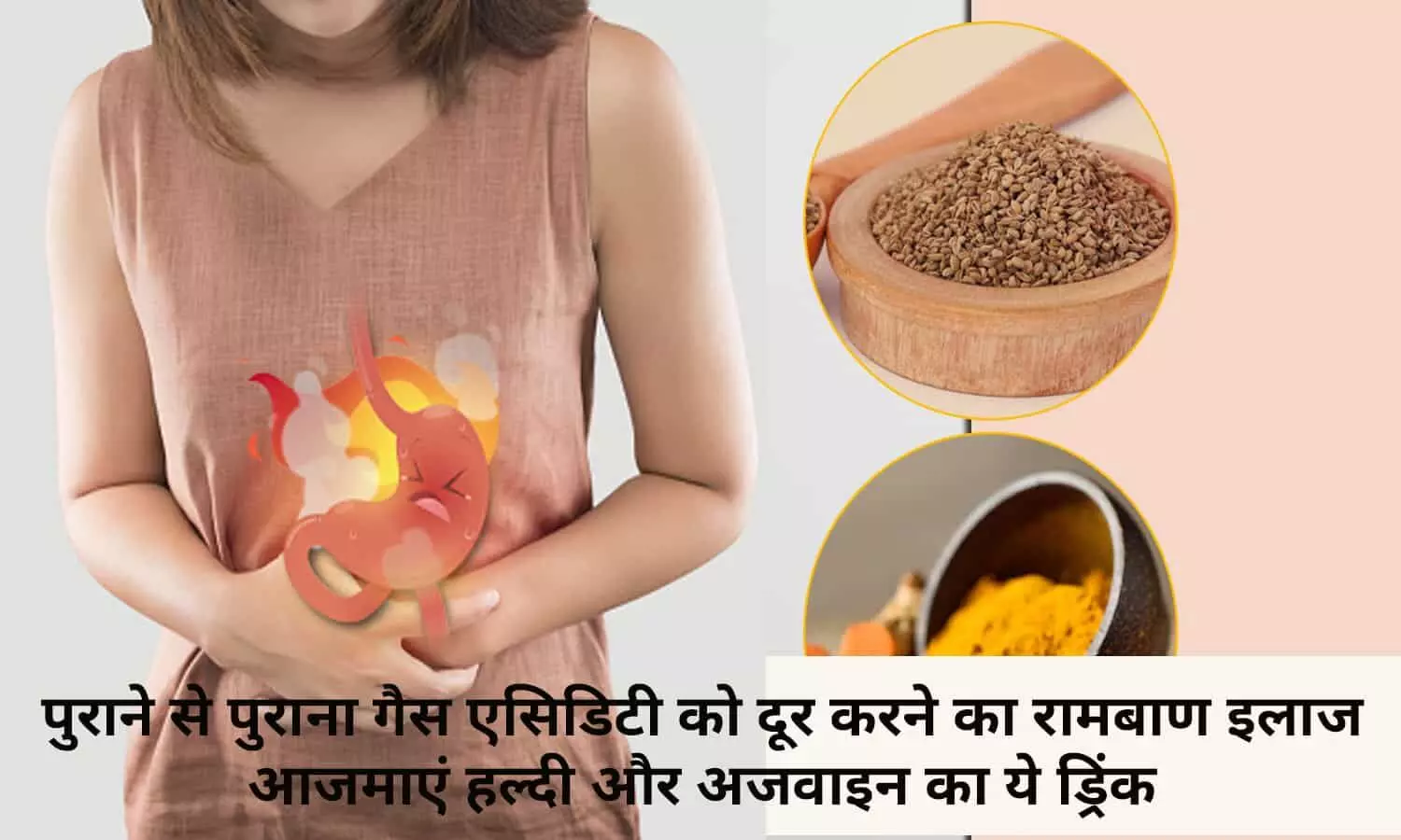 पुराने से पुराना गैस एसिडिटी को दूर करने का रामबाण इलाज, आजमाएं हल्दी और अजवाइन का ये ड्रिंक पुराने से पुराना गैस एसिडिटी को दूर करने का रामबाण इलाज, आजमाएं हल्दी और अजवाइन का ये ड्रिंक
